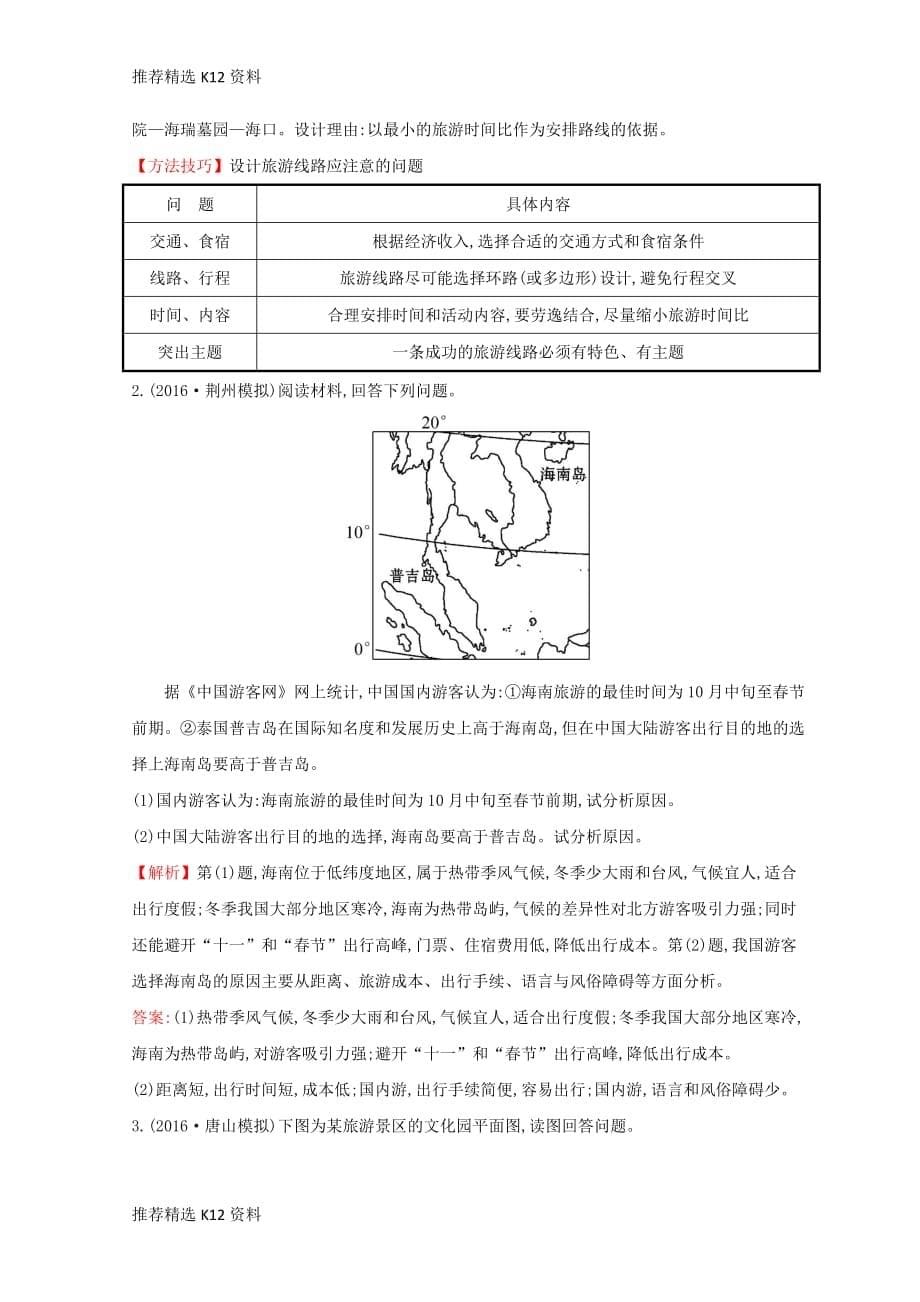 【推荐精选】2018年高中地理-第四章-文明旅游-4.2-出游前的准备课时训练达标巩固-湘教版选修3_第5页