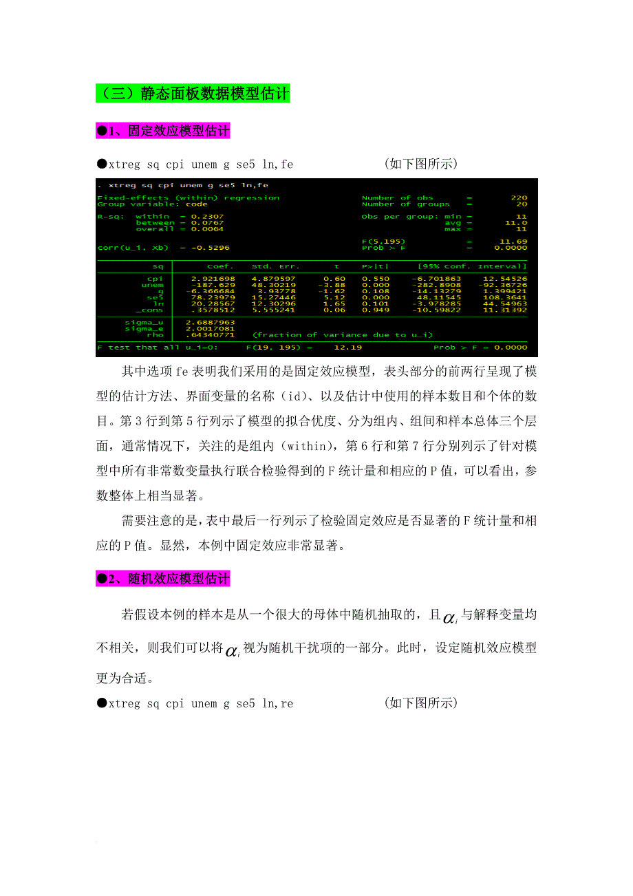 stata面板数据模型操作命令讲解.doc_第4页