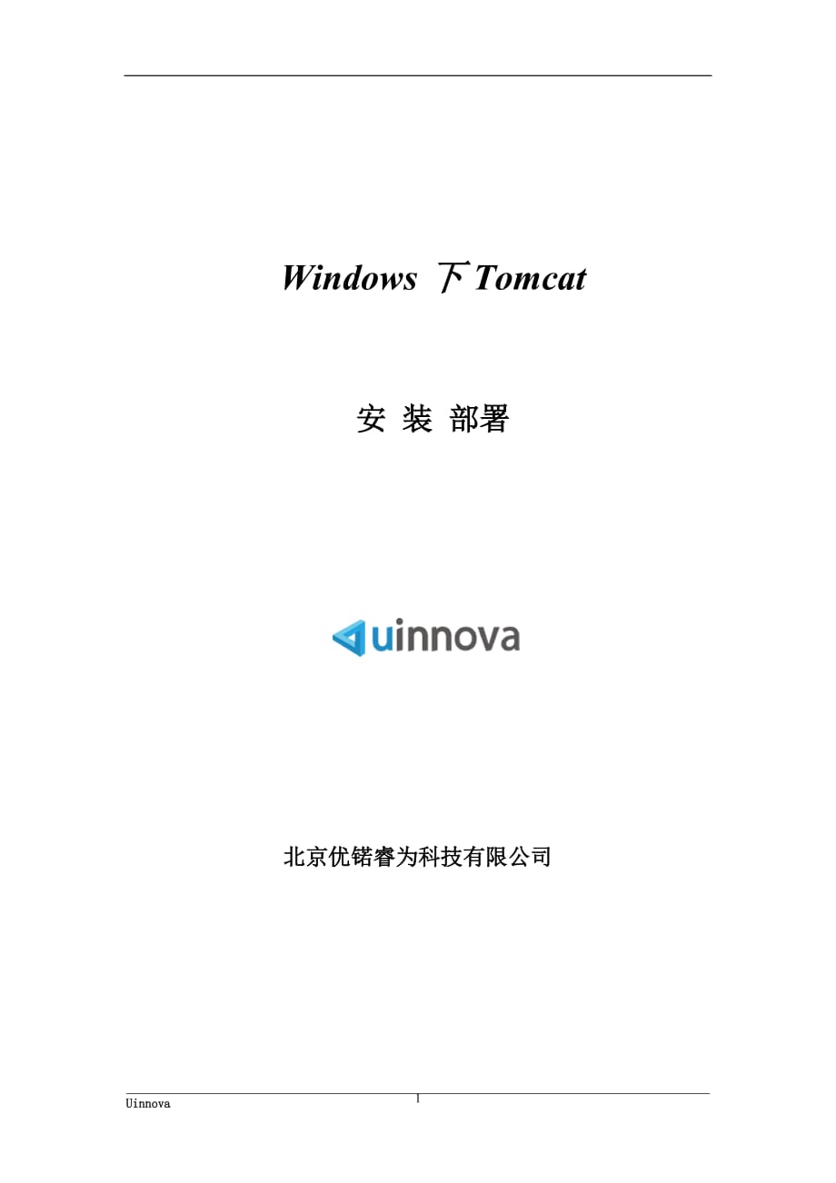 windows下tomcat部署手册.doc_第1页