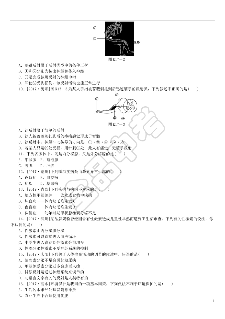 【最新】北京专版中考生物复习方案主题五生物圈中的人第17课时人体通光神经系统和内分泌系统调节生命活动二_第2页