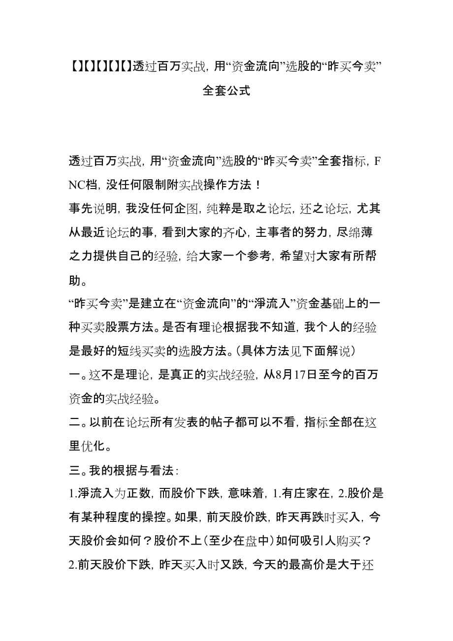 【】【】【】【】【】透过百万实战-用“资金流向”选股的“昨买今卖”全套公式_第1页