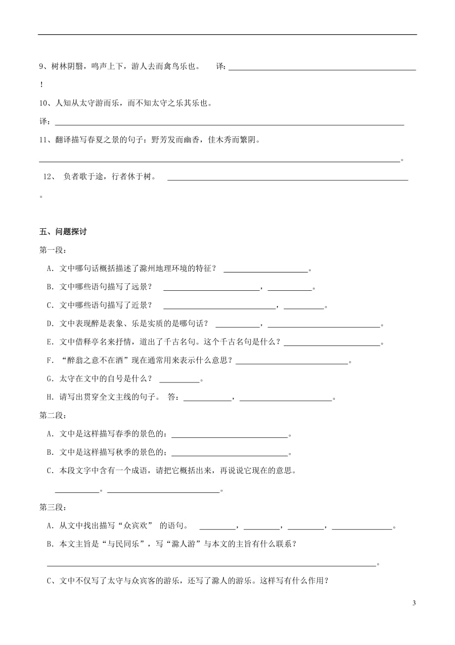 【最新】八年级语文下册第六单元第28课醉翁亭记同步测试新人教版_第3页