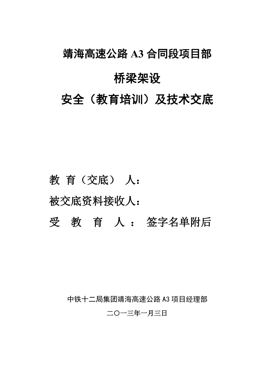 t梁架设专项安全技术交底.doc_第1页