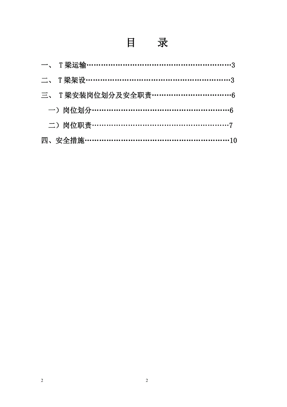 t梁架设专项安全技术交底.doc_第2页