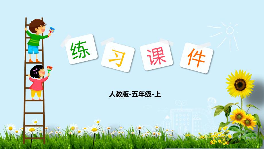 五年级上册数学习题课件第3单元5.用计算器探索规律_第1页