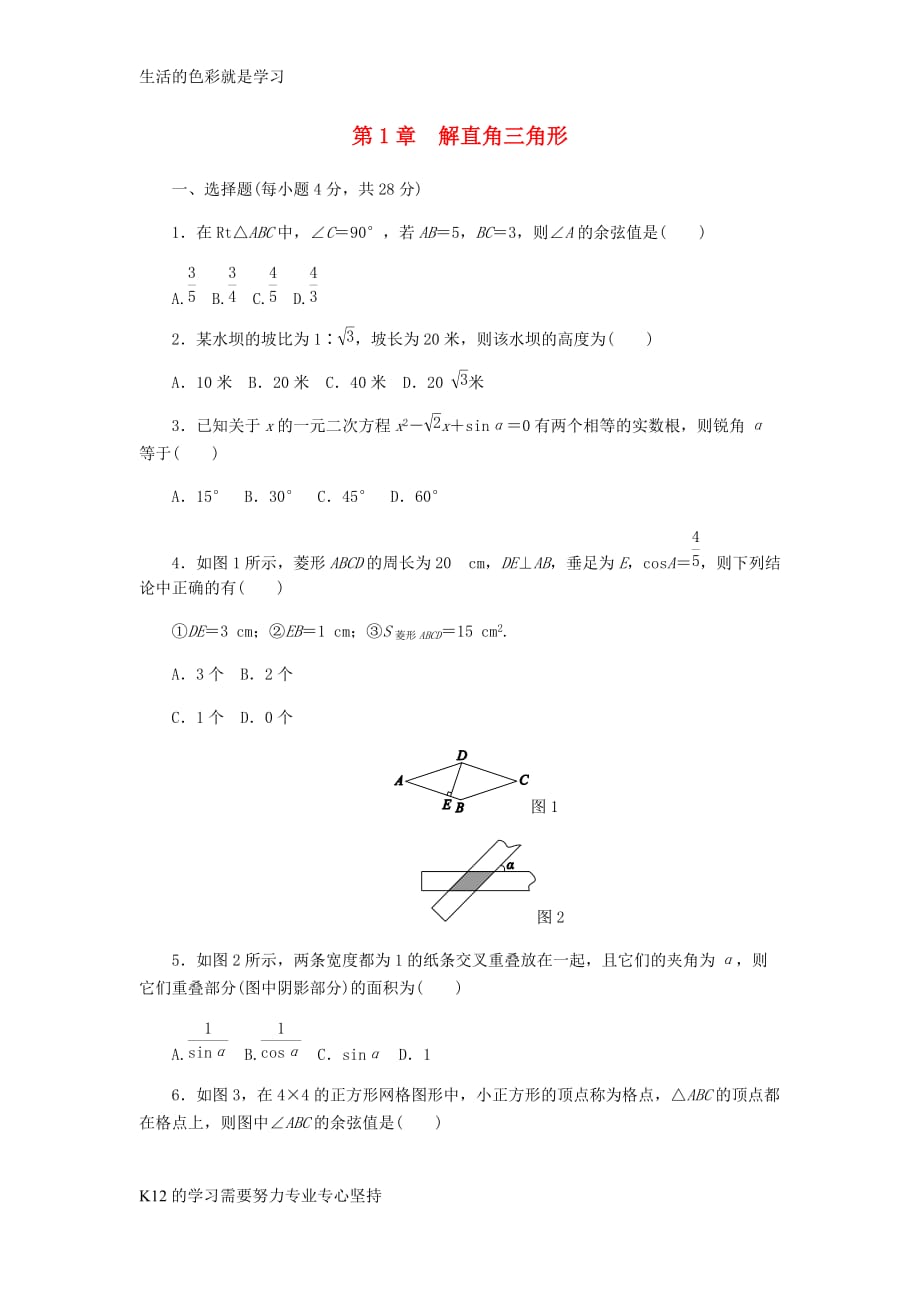 [推荐学习]九年级数学下册第1章解直角三角形测试题新版浙教版_第1页