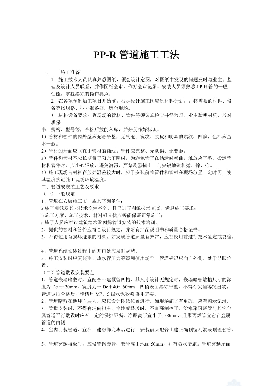 ppr管施工工艺.doc_第1页