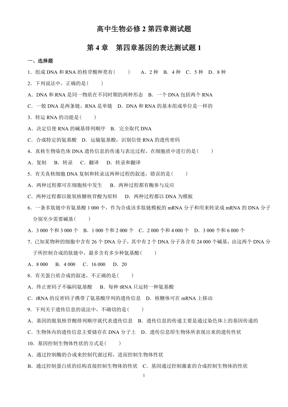 高中生物必修2第四章测试题_第1页