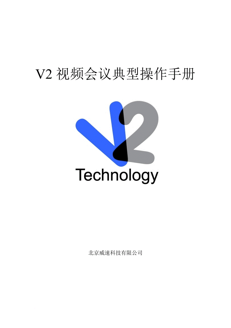 v2视频会议典型操作手册.doc_第1页