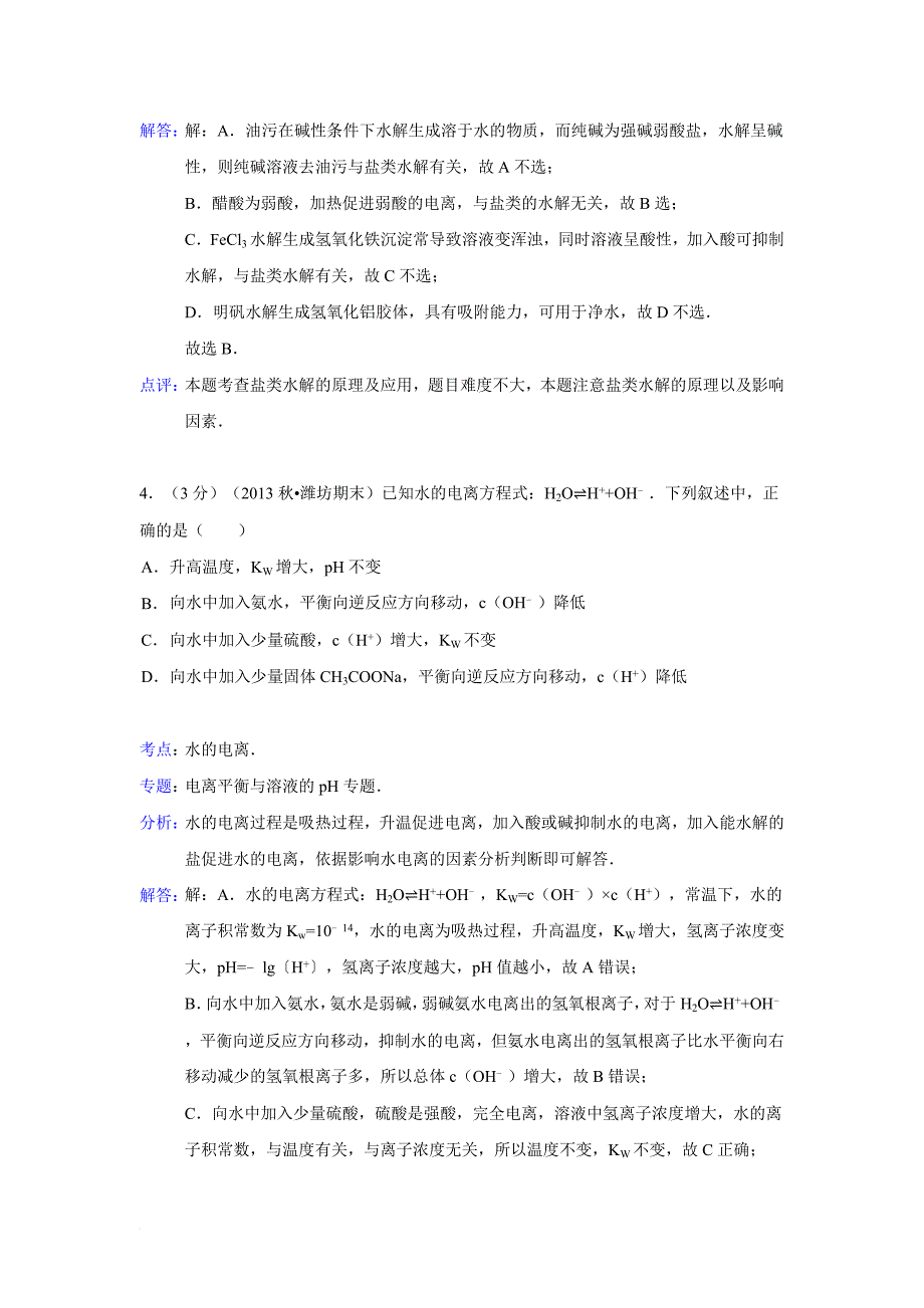 【-解析版】江西省宜春市丰城三中2014年高二上学期期末化学试题-word版含解析_第3页