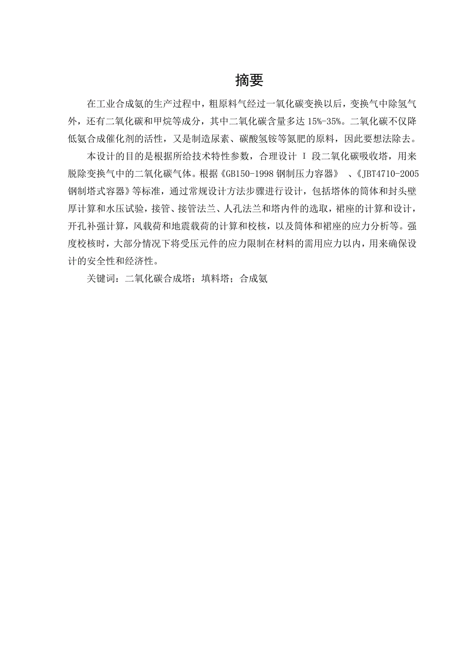 合成氨车间二氧化碳吸收塔设计设计_第1页