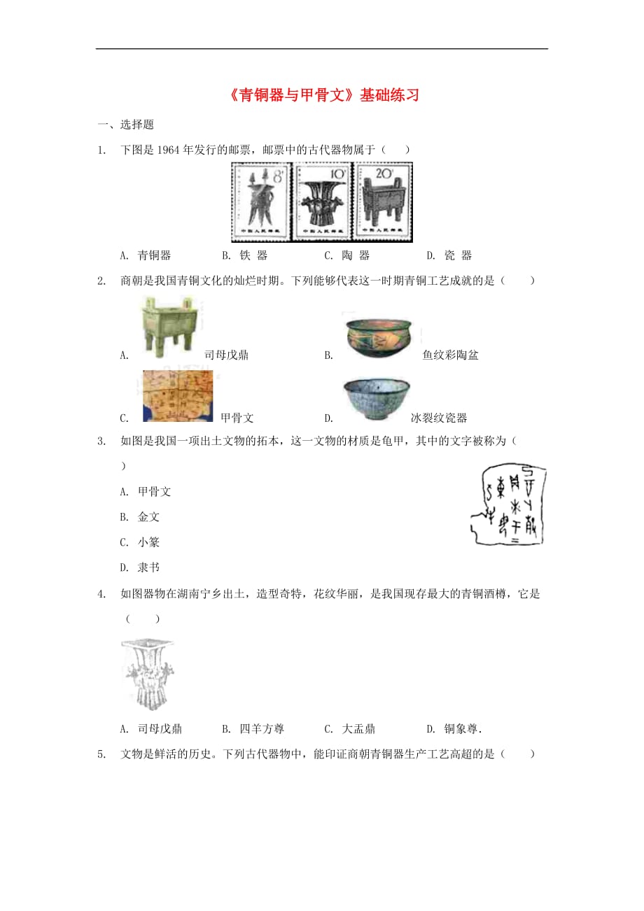 【新】七年级历史上册第二单元夏商周时期：早期国家的产生与社会变革第5课青铜器与甲骨文基础练习新人教版_第1页