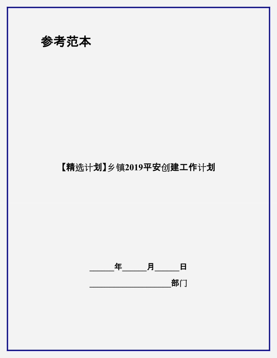 【精选计划】乡镇2019平安创建工作计划_第1页