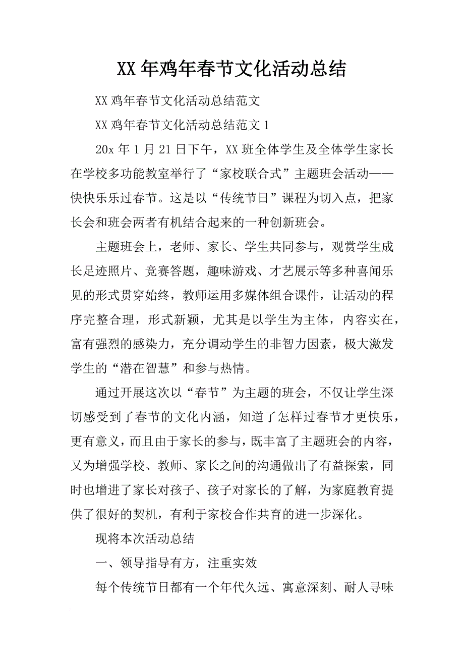 xx年鸡年春节文化活动总结.doc_第1页