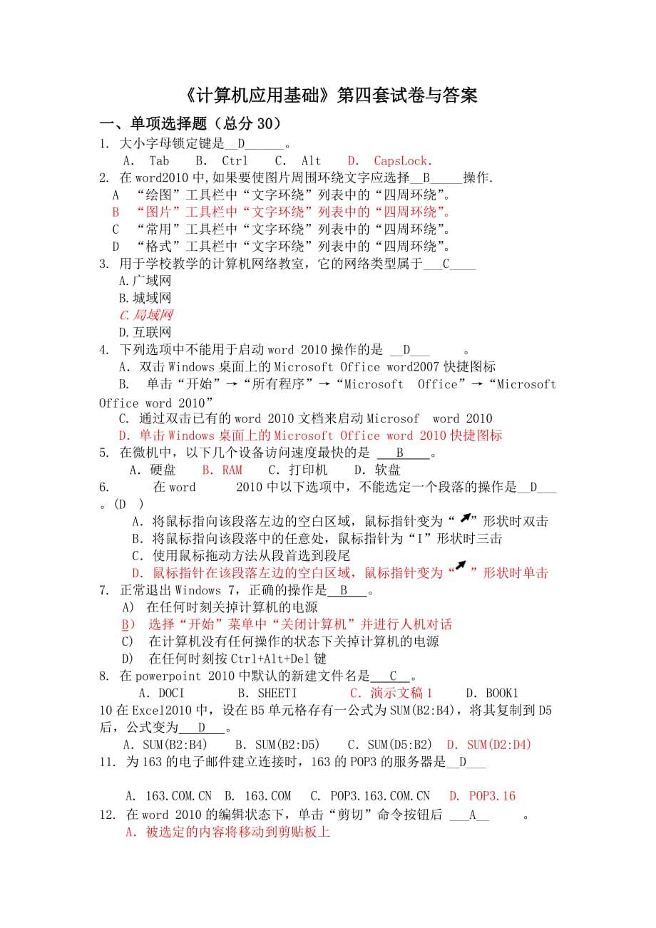 《计算机应用基础》第四套试卷与答案_第1页