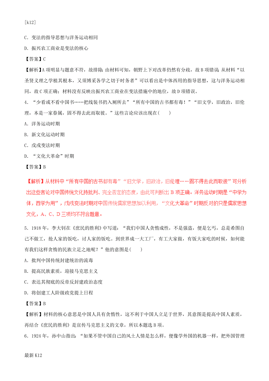 [推荐学习]高考历史四海八荒易错集专题09近代以来中国思想解放潮流与理论成果_第2页