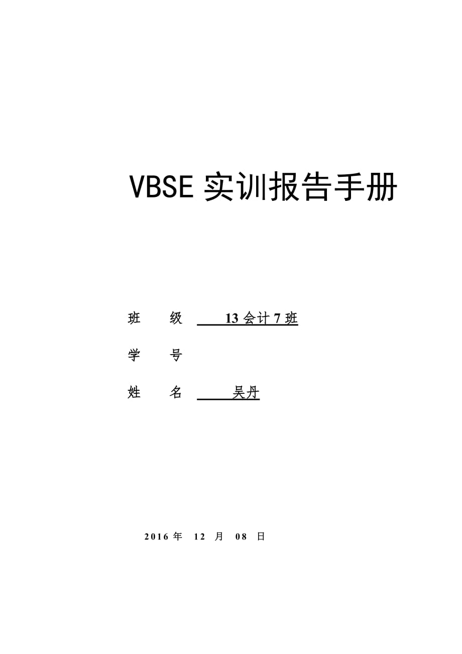 vbse实习报告模板.doc_第1页