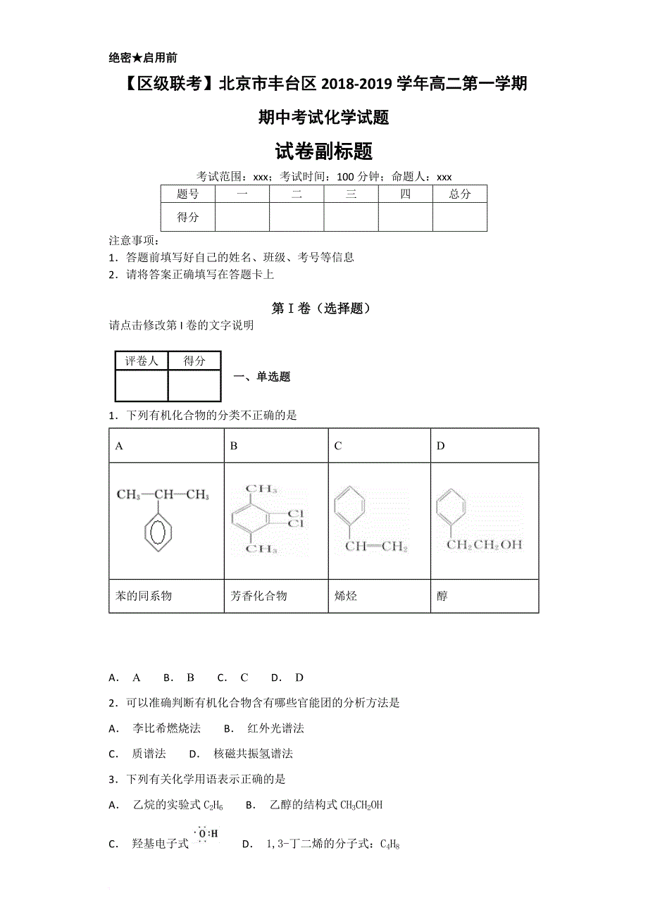 【区级联考】北京市丰台区2018-2019学年高二第一学期期中考试化学试题_第1页