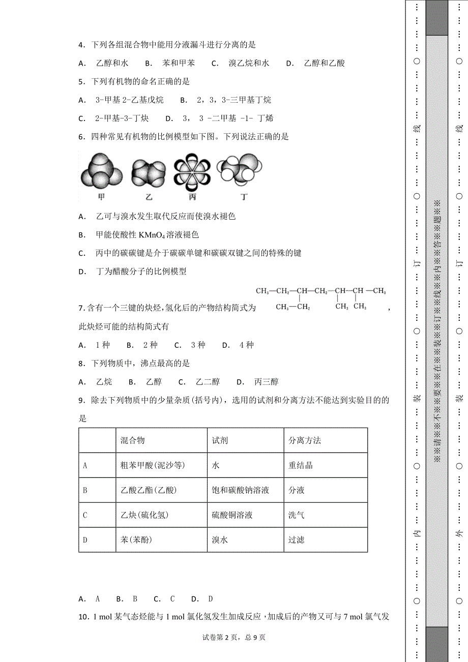 【区级联考】北京市丰台区2018-2019学年高二第一学期期中考试化学试题_第2页