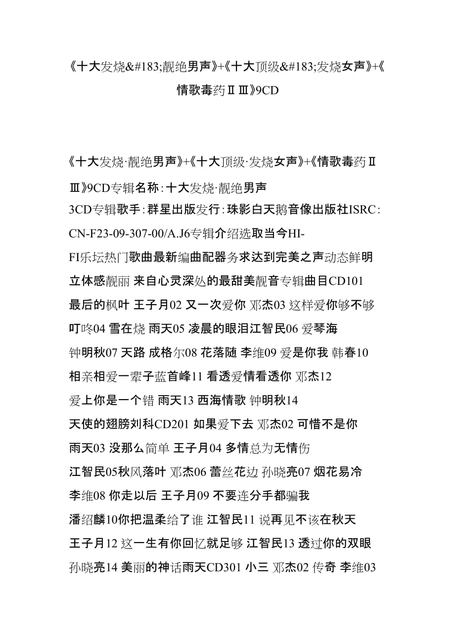 《十大发烧靓绝男声》-《十大顶级发烧女声》-《情歌毒药ⅱⅲ》9cd_第1页