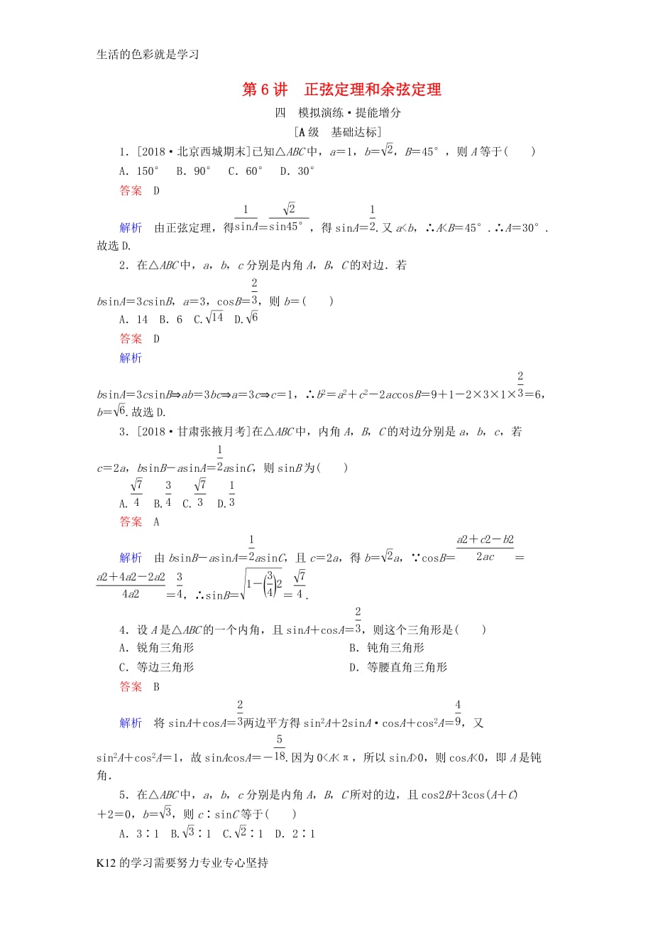 [推荐学习]全国版2019版高考数学一轮复习第3章三角函数解三角形第6讲正弦定理和余弦定理增分练_第1页