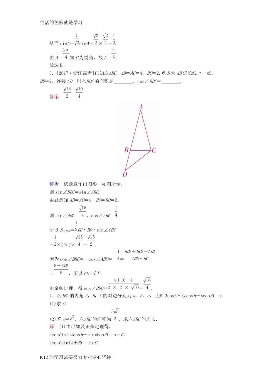 [推荐学习]全国版2019版高考数学一轮复习第3章三角函数解三角形第6讲正弦定理和余弦定理增分练_第5页