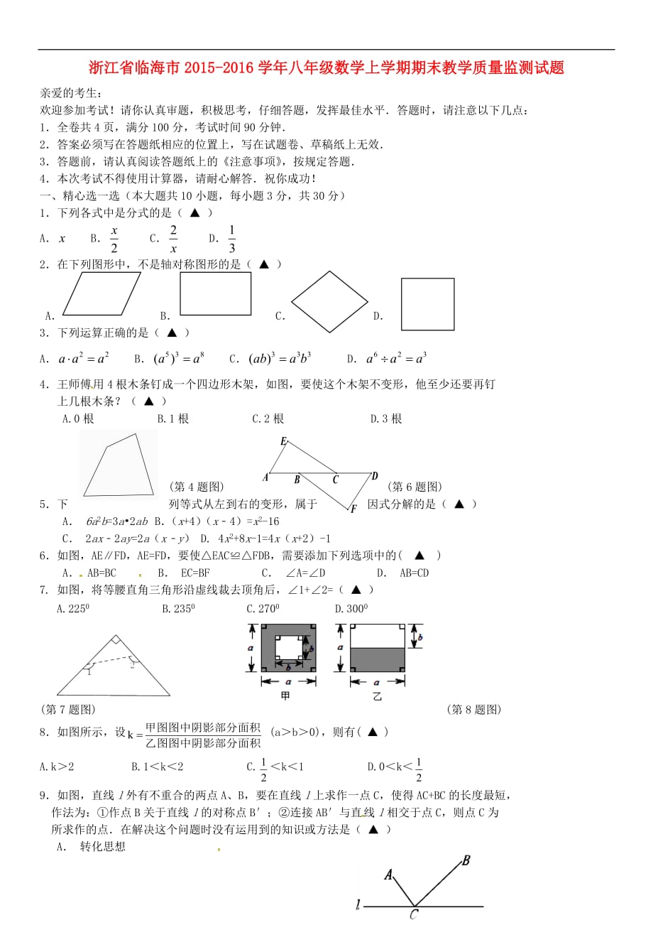 【最新】浙江省临海市-八年级数学上学期期末教学质量监测试题无答案浙教版_第1页