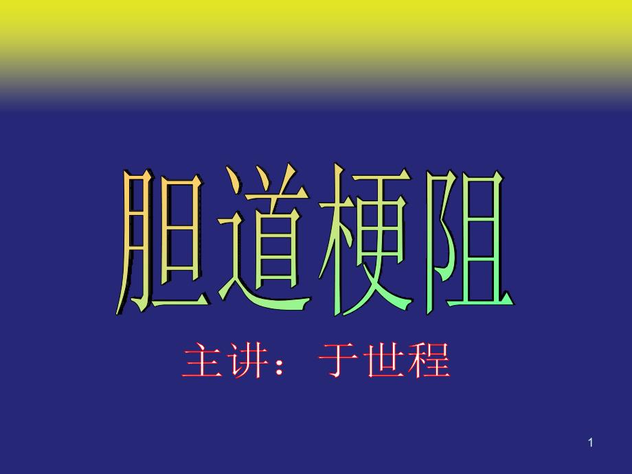 梗黄的介入治疗_第1页