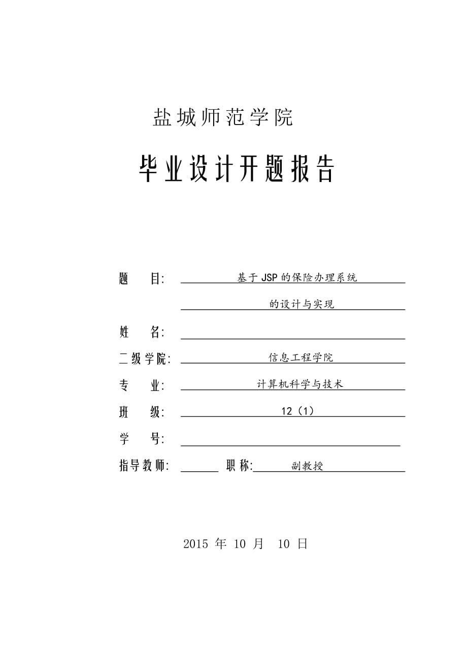 开题报告-基于JSP的保险办理系统的设计与实现_第1页