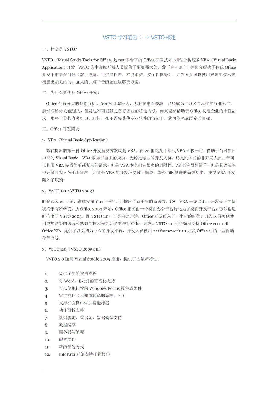 vsto学习笔记-一-vsto概述_第1页
