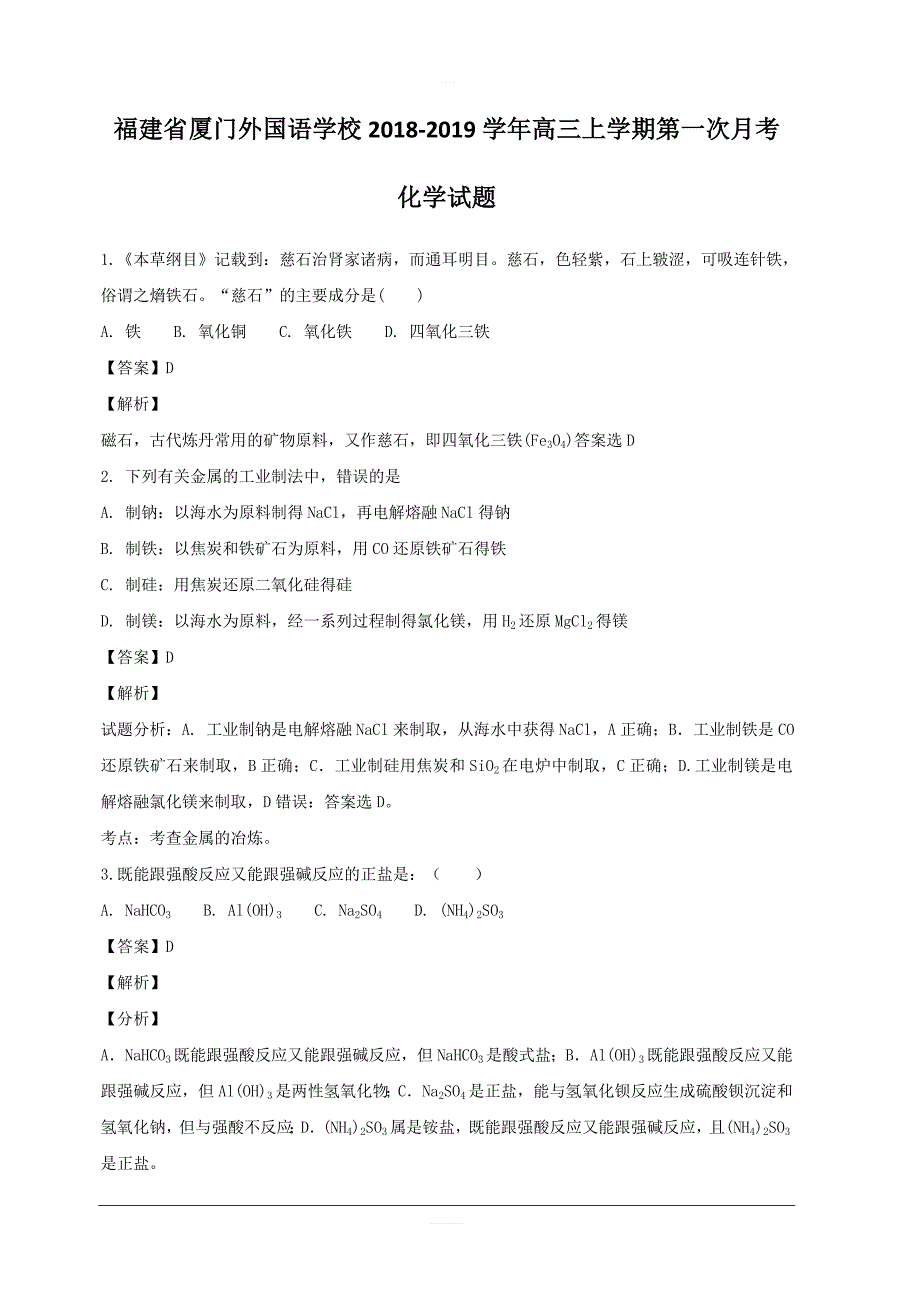 福建省2019届高三上学期第一次月考化学试题  含解析_第1页