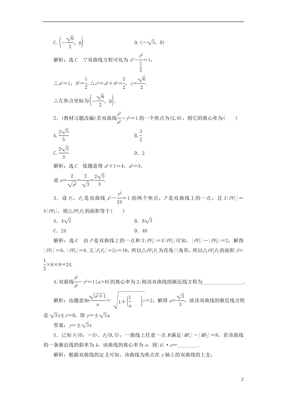 【三维设计】2014届高考数学一轮复习-(基础知识+高频考点+解题训练)双曲线教学案_第2页