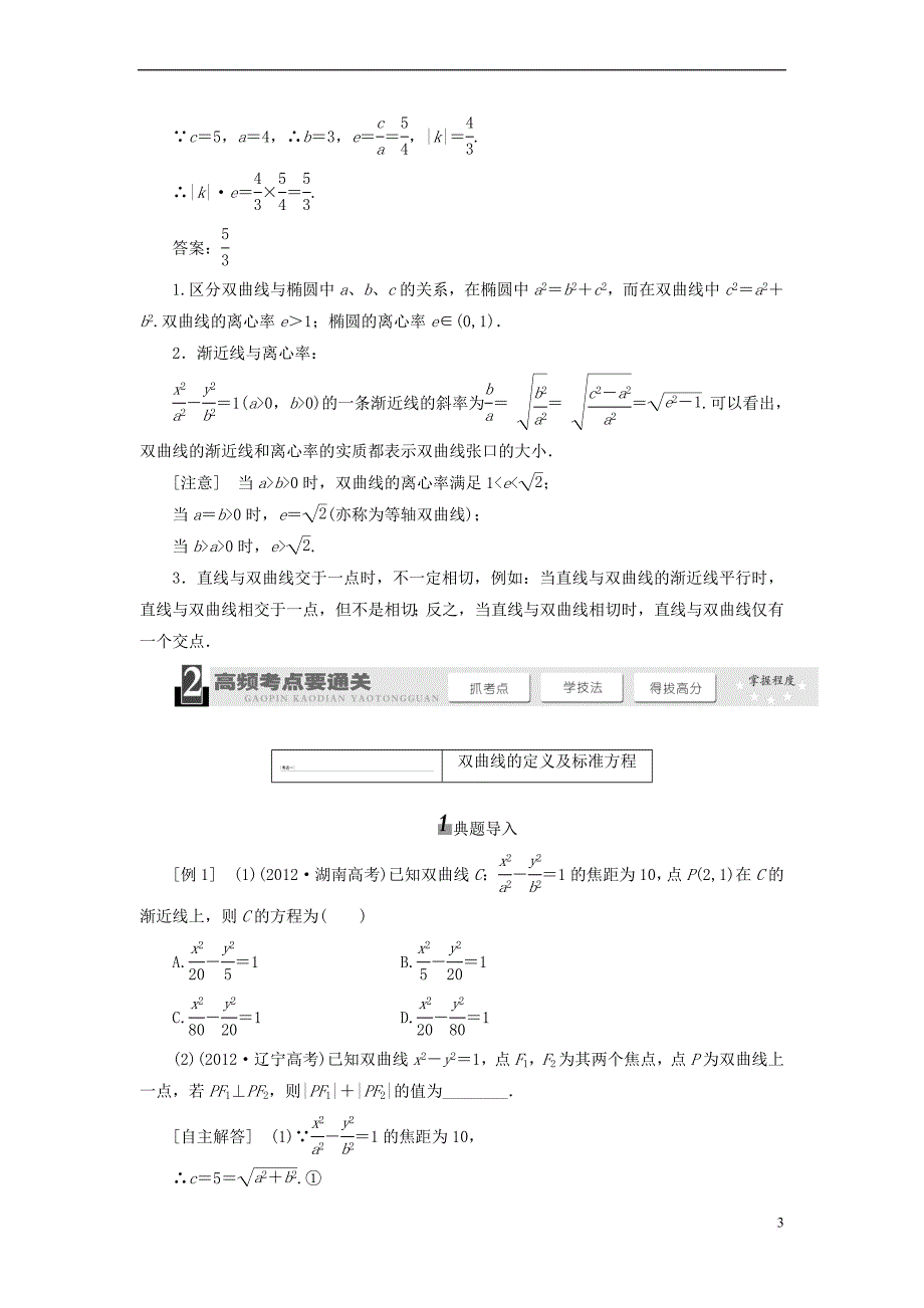 【三维设计】2014届高考数学一轮复习-(基础知识+高频考点+解题训练)双曲线教学案_第3页