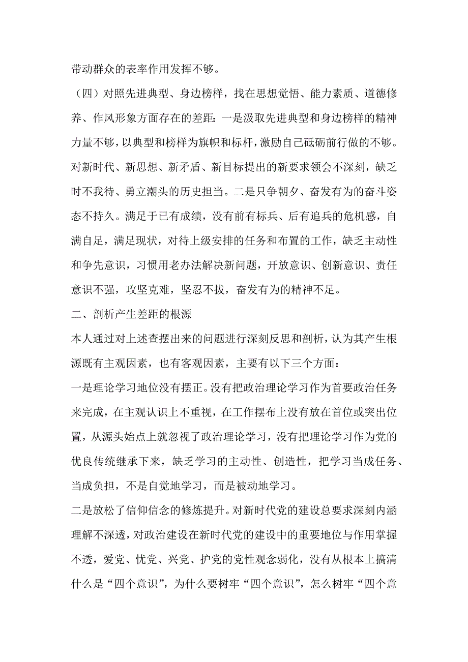 “四个对照、四个找一找 查问题找差距整改措施专题生活会检视剖析材料_第3页