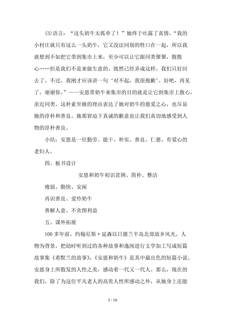 【初中语文】七年级语文上册第一单元3安恩和奶牛教案苏教版_第5页