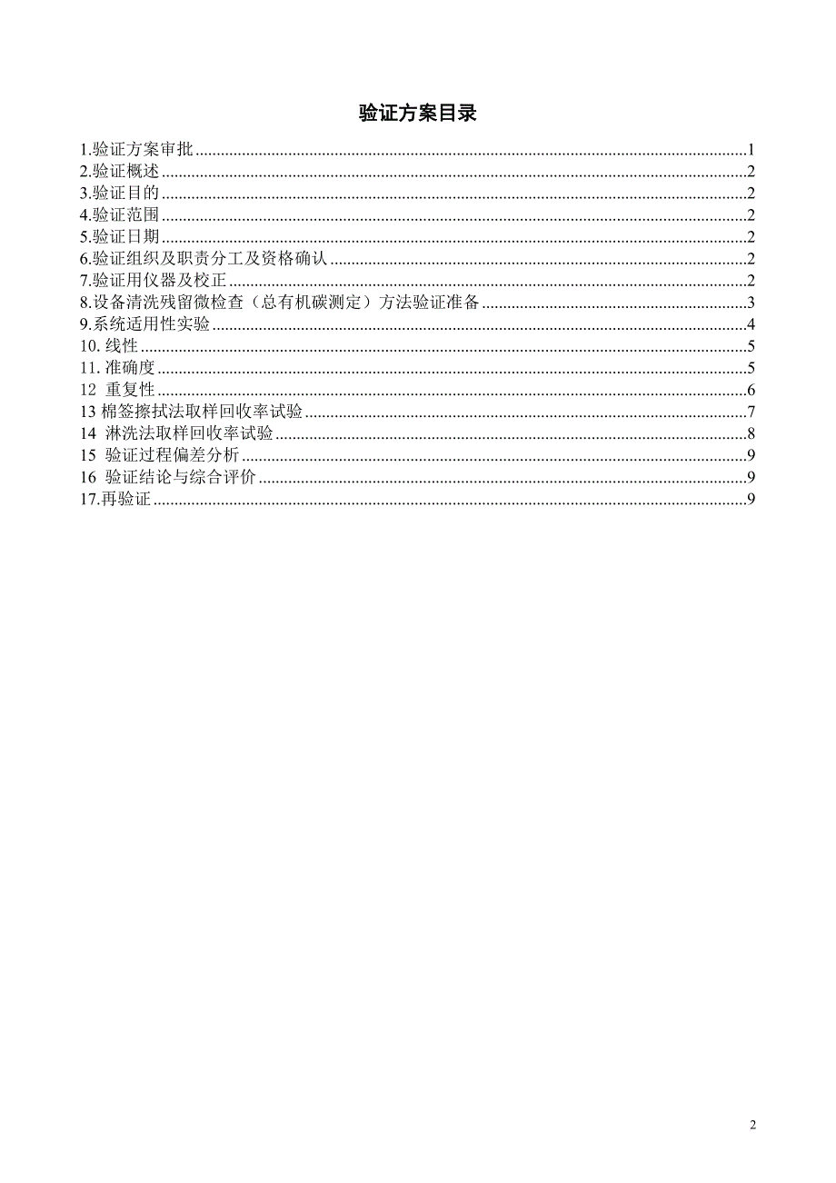 toc测定清洁方法验证方案.doc_第2页