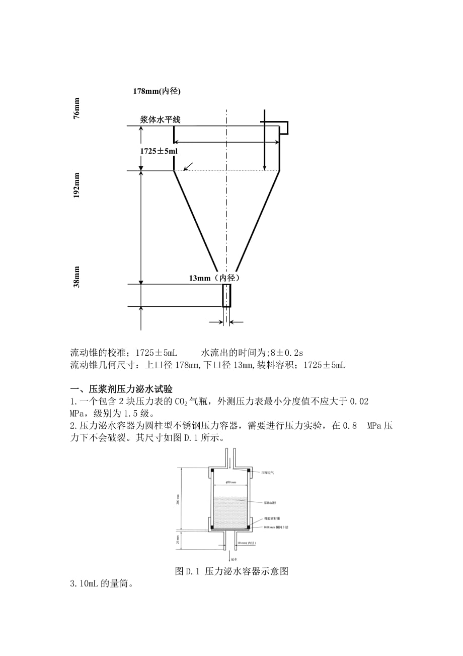 jtgtf50-2011《公路桥涵施工技术规范》压浆剂试验仪操作规程.doc_第2页