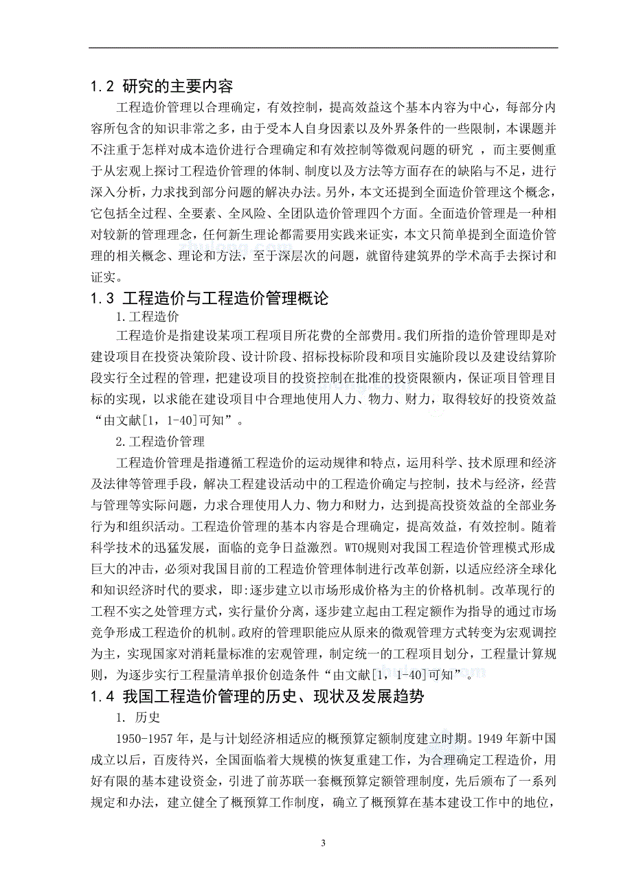 [毕业论文]浅谈建设工程造价管理(同名12611)_第3页