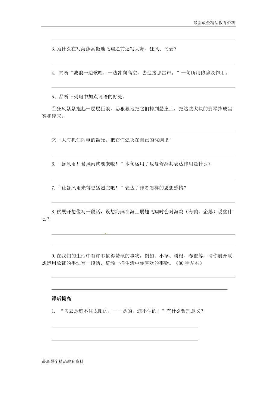 【k12教育学习资料】八年级语文下册-第二单元-9《海燕》同步练习(2)(新版)新人教版_第3页