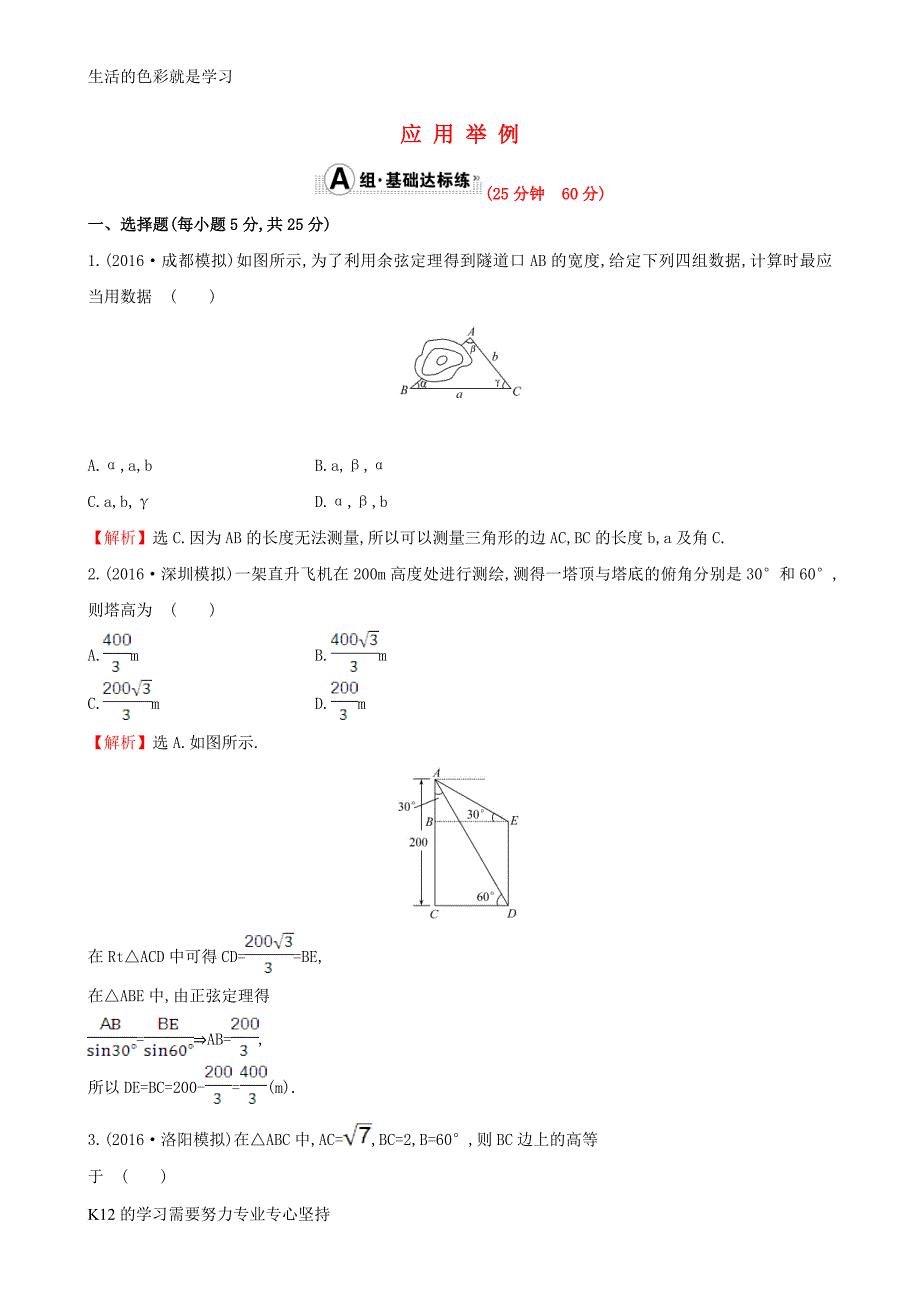 [推荐学习]高考数学一轮复习第三章三角函数解三角形3.7应用举例课时提升作业理_第1页