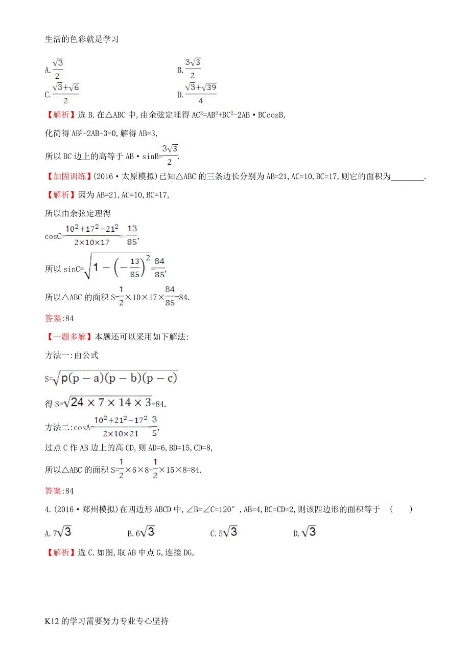 [推荐学习]高考数学一轮复习第三章三角函数解三角形3.7应用举例课时提升作业理_第2页