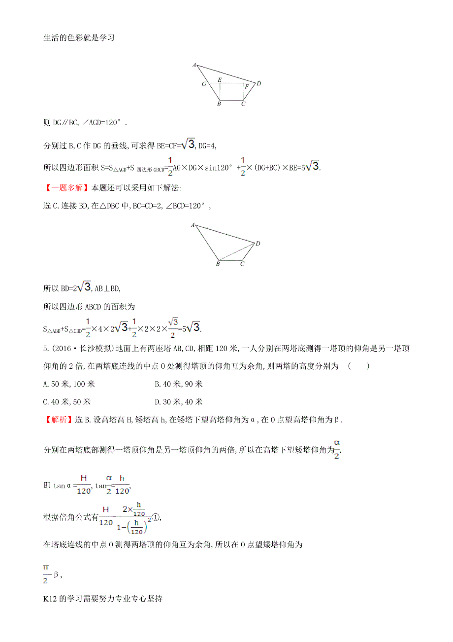 [推荐学习]高考数学一轮复习第三章三角函数解三角形3.7应用举例课时提升作业理_第3页