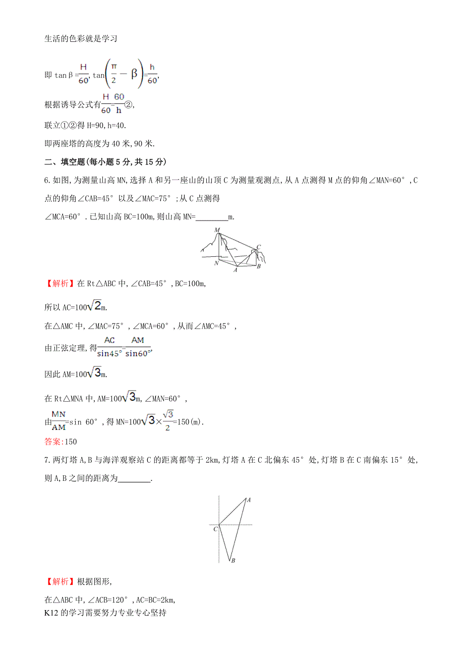 [推荐学习]高考数学一轮复习第三章三角函数解三角形3.7应用举例课时提升作业理_第4页