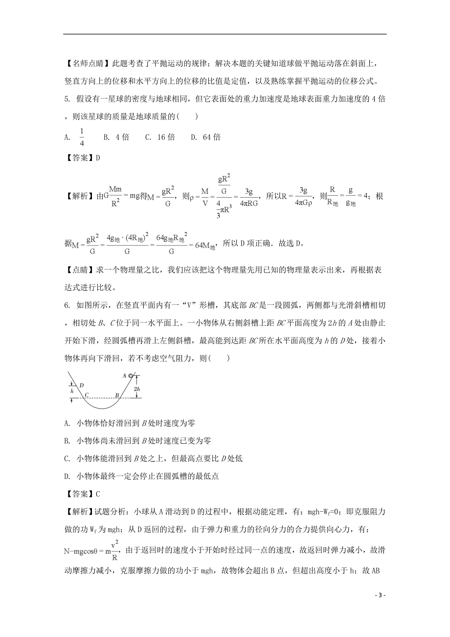 【推荐】安徽省滁州市定远县育才学校2019-2020年高一物理下学期期末考试试题(实验班-含解析)_第3页