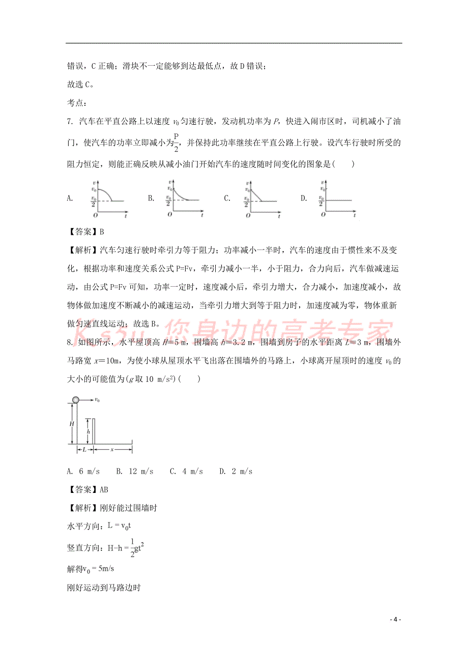 【推荐】安徽省滁州市定远县育才学校2019-2020年高一物理下学期期末考试试题(实验班-含解析)_第4页