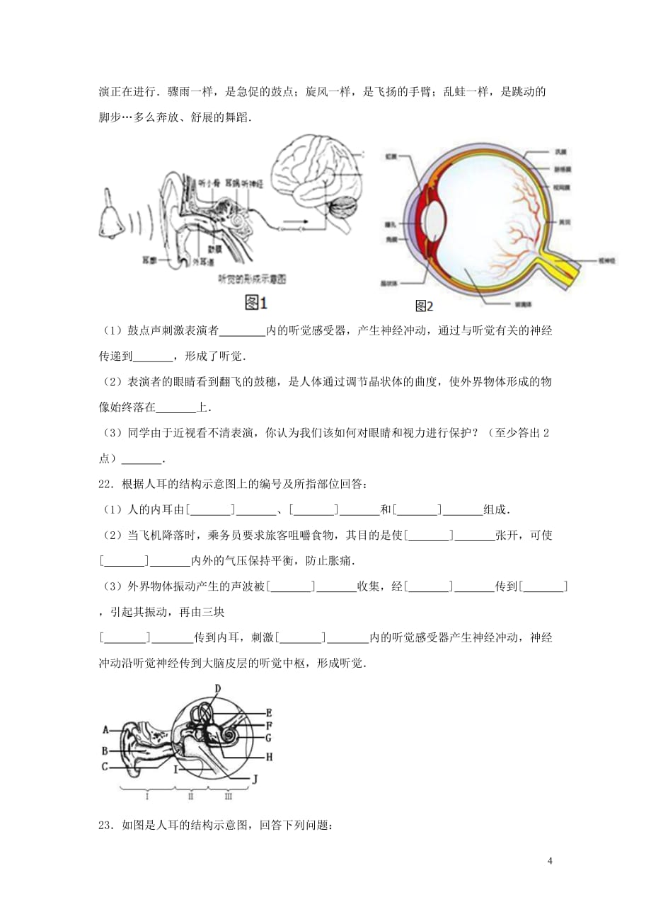 【新】七年级生物下册第四单元第六章第一节人体对外界环境的感知提升题新人教版_第4页