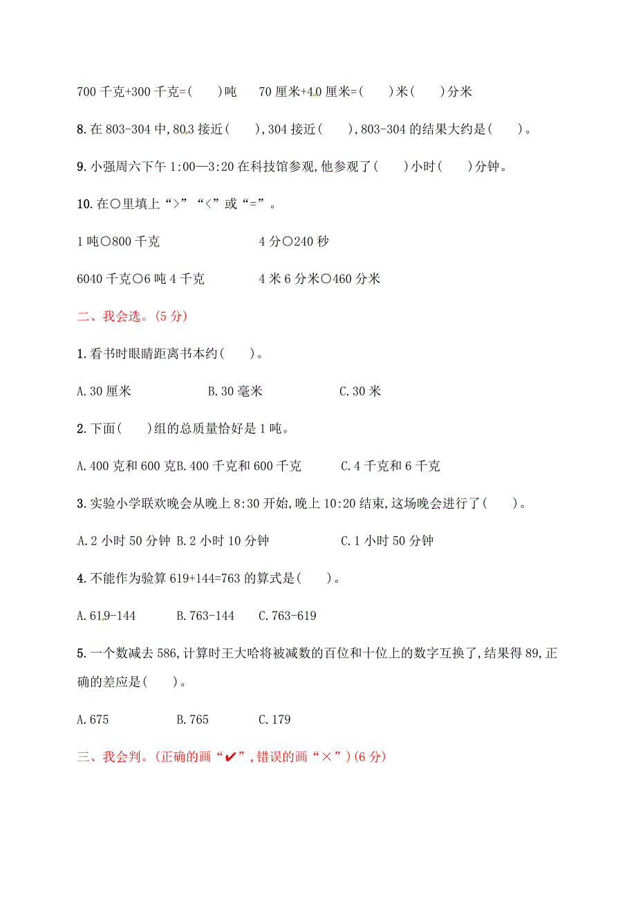 三年级上册数学试题期中评价测试卷人教新课标_第2页