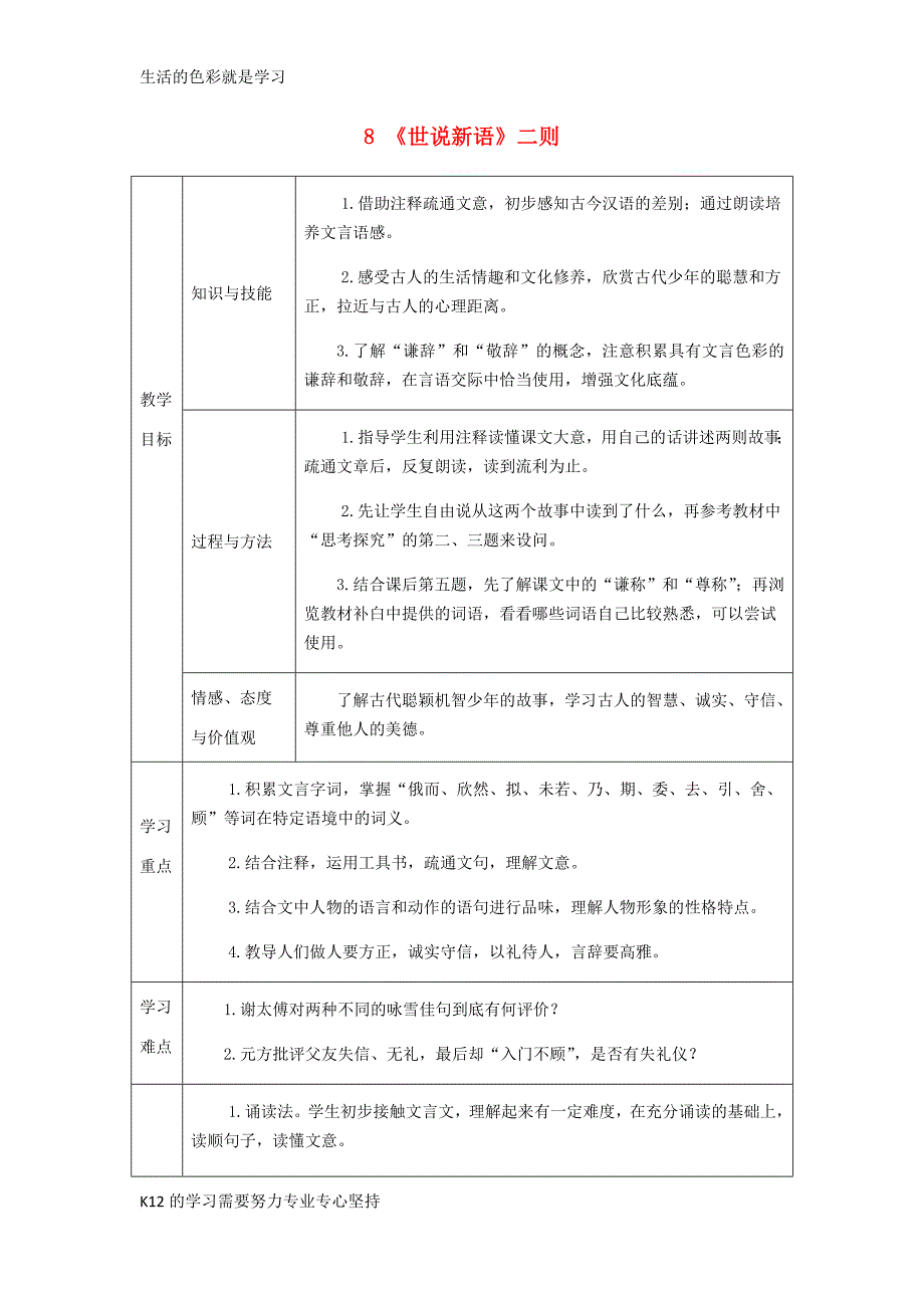 [推荐学习]2018年七年级语文上册-第二单元-8《世说新语》二则教案-新人教版_第1页