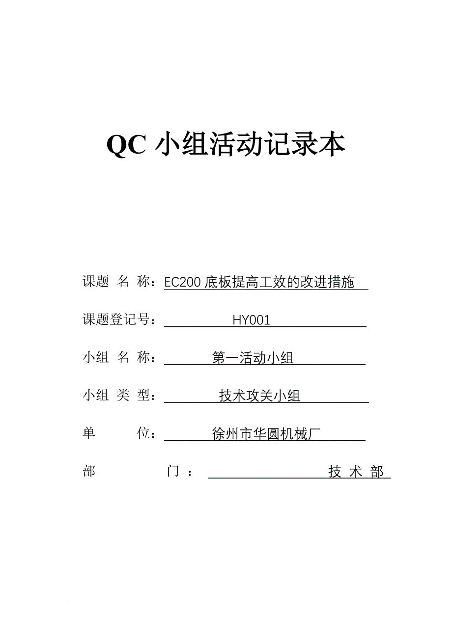 qc小组活动记录.doc_第1页