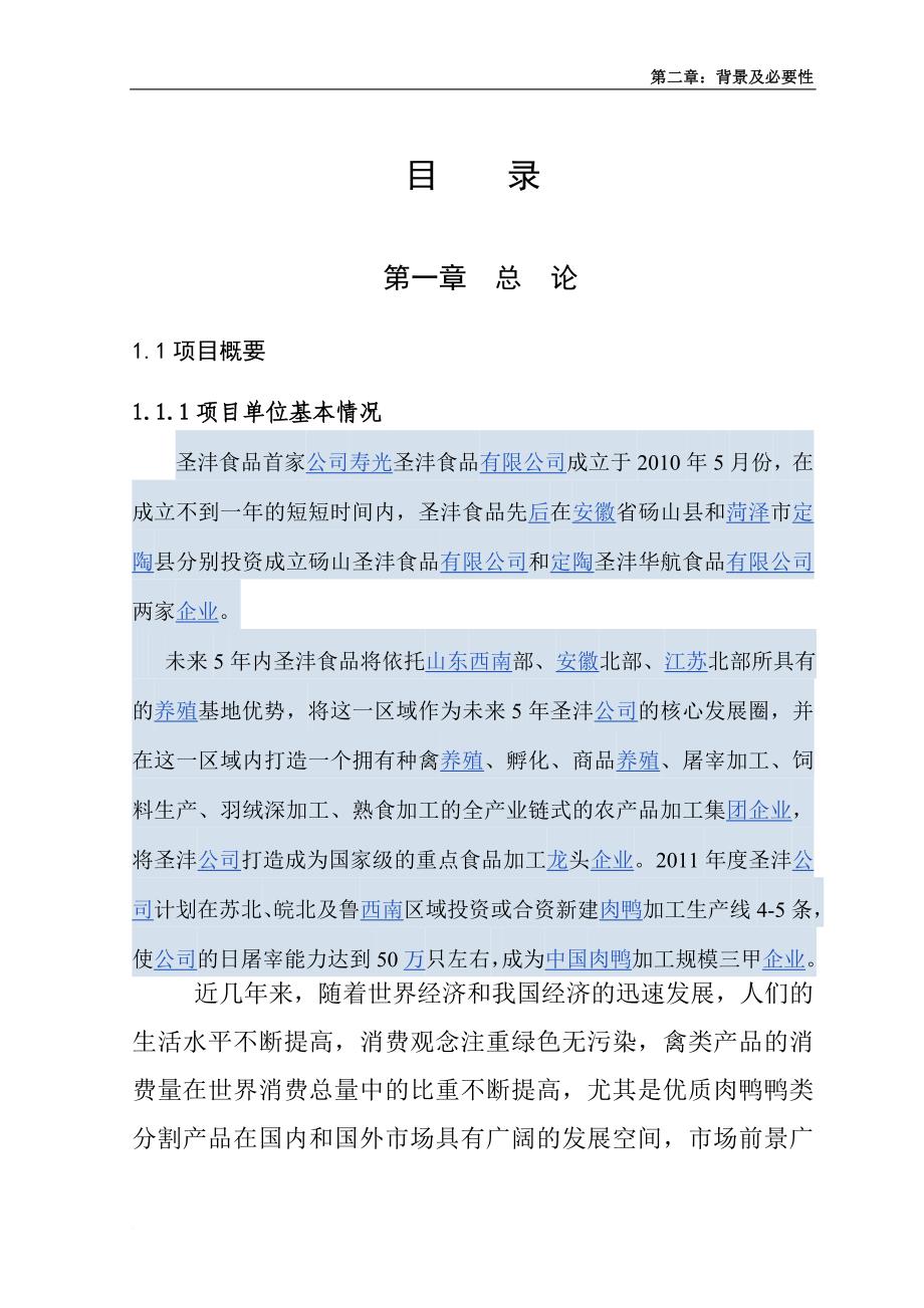 【亚太企管】年屠宰4200万只肉鸭技术工艺改造项目可行性报告_第1页